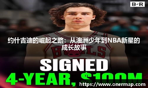 约什吉迪的崛起之路：从澳洲少年到NBA新星的成长故事