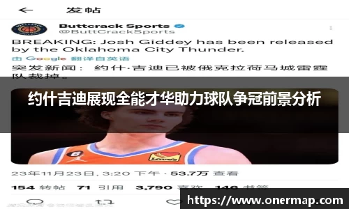 约什吉迪展现全能才华助力球队争冠前景分析