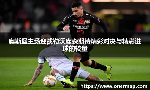 奥斯堡主场迎战勒沃库森期待精彩对决与精彩进球的较量