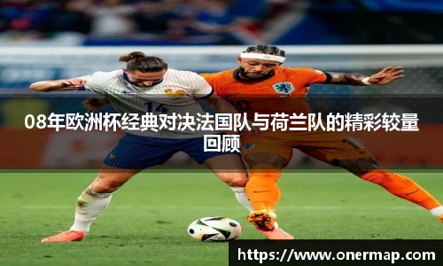 08年欧洲杯经典对决法国队与荷兰队的精彩较量回顾