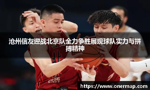 沧州信友迎战北京队全力争胜展现球队实力与拼搏精神
