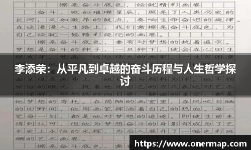 李添荣：从平凡到卓越的奋斗历程与人生哲学探讨