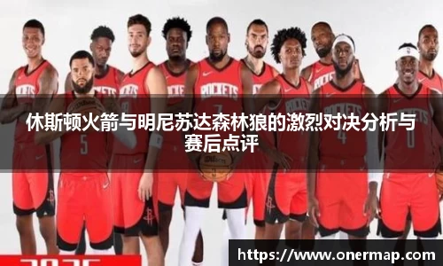 休斯顿火箭与明尼苏达森林狼的激烈对决分析与赛后点评