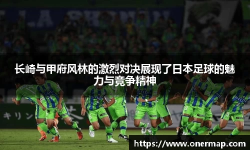 长崎与甲府风林的激烈对决展现了日本足球的魅力与竞争精神