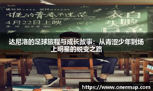 达尼洛的足球旅程与成长故事：从青涩少年到场上明星的蜕变之路