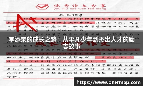 李添荣的成长之路：从平凡少年到杰出人才的励志故事