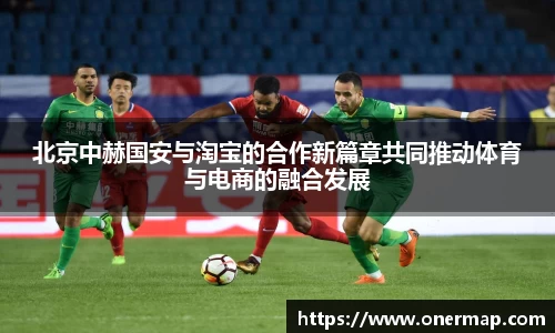 北京中赫国安与淘宝的合作新篇章共同推动体育与电商的融合发展