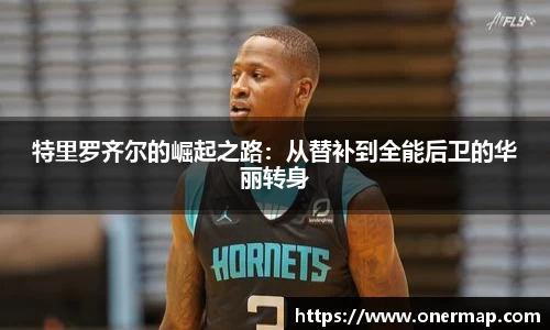 特里罗齐尔的崛起之路：从替补到全能后卫的华丽转身